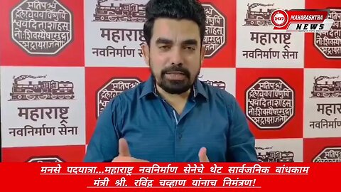 मनसे पदयात्रा...म न से चे थेट सार्वजनिक बांधकाम मंत्री रविंद्र चव्हाण यांना निमंत्रण!