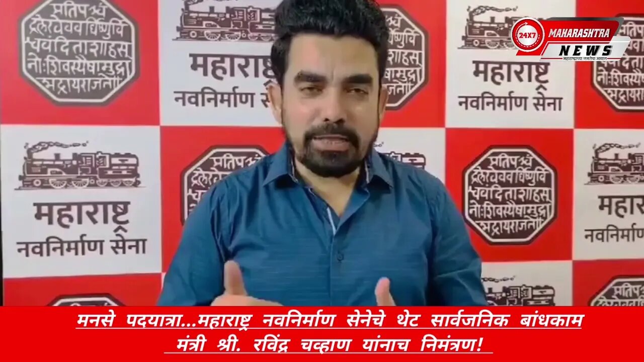 मनसे पदयात्रा...म न से चे थेट सार्वजनिक बांधकाम मंत्री रविंद्र चव्हाण यांना निमंत्रण!