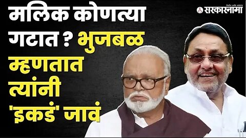 Chhagan Bhujbal यांचा Nawab Malik यांना सल्ला, बघा काय म्हणाले ? | NCP | Sarkarnama Video