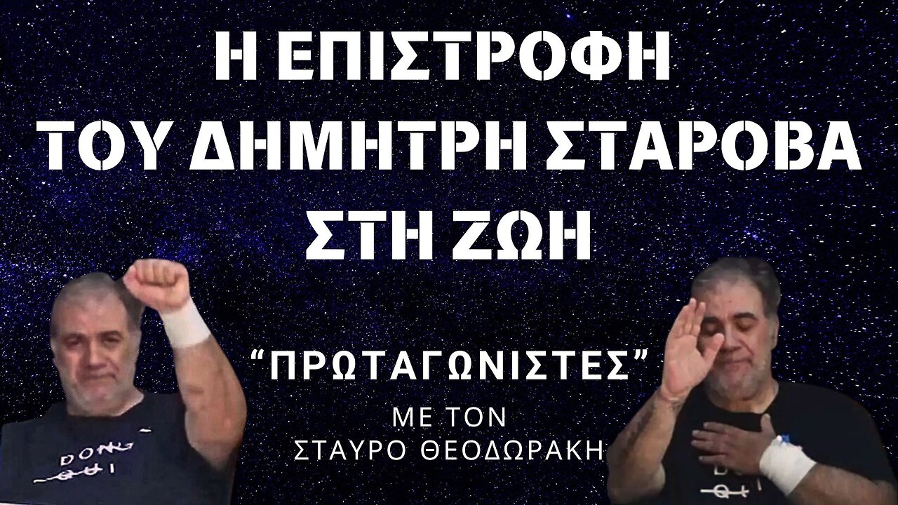 ΔΗΜΗΤΡΗΣ ΣΤΑΡΟΒΑΣ - Η ΕΠΙΣΤΡΟΦΗ ΣΤΗ ΖΩΗ (ALPHA.TV "Πρωταγωνιστές" με τον Σταύρο Θεοδωράκη).