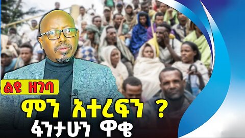 ምን አተረፍን❓ፋንታሁን ዋቄ። #ethiopia #amhara #tigray | Prosperity | OPDO | Fantahun Wakie | Aug-12-2023