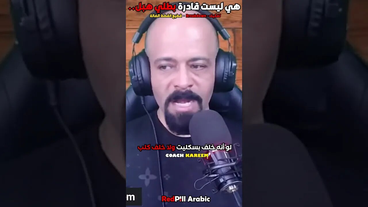 هي ليست قادرة بطلي هبل