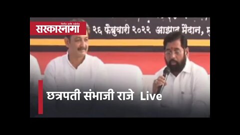 छत्रपती संभाजी राजे Live | Maharashtra News | मराठी बातम्या