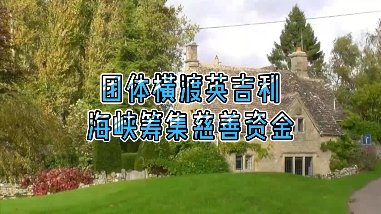 必看：团体横渡英吉利海峡筹集慈善资金