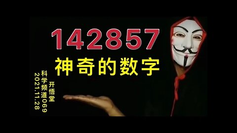 069-神奇的数字-20211128