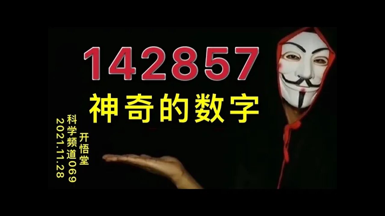 069-神奇的数字-20211128