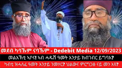 መልእኽቲ ኣቦና! ኣብ ሓዱሽ ዓመት እንታይ ክብገብር ይግባእ? ካብቲ ዝሓለፈ ዓመት እንታይ ንመሃር? ህልውና ምርግጋፅ ናይ መን እዩ? | Sep 12/2023