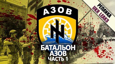 Престъпленията на батальон "Азов" - част 1