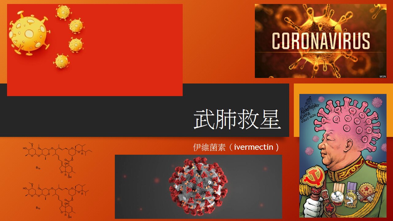 [發噏瘋科學系列] 武肺救星 [伊維菌素 Ivermectin] (香港話)
