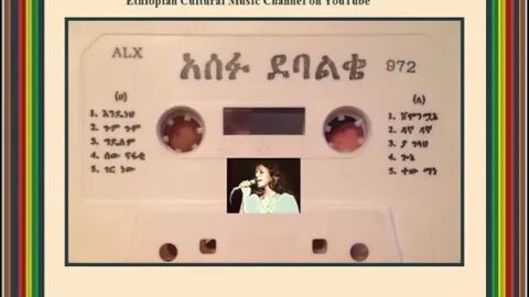 ጉም ጉም - Asefu Debalke አሰፉ ደባልቄ - Ethiopian Music Oldies أغاني حبشيه