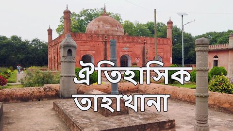 ঐতিহাসিক তাহাখানা । চাঁপাইনবাবগঞ্জ । মুঘল শাহ্ নেয়ামতউল্লাহ (রহঃ) ও তাঁর মাজারের জিন্দা পাথর