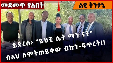 #Ethiopia ይድረስ፦ "ይህቺ ሴት ማን ናት" ብለህ ለምትጠይቀው ብኩን-ፍጥረት❗️❗️❗️ TPLF | Prosperity Amhara |Fano Dec-29-2022