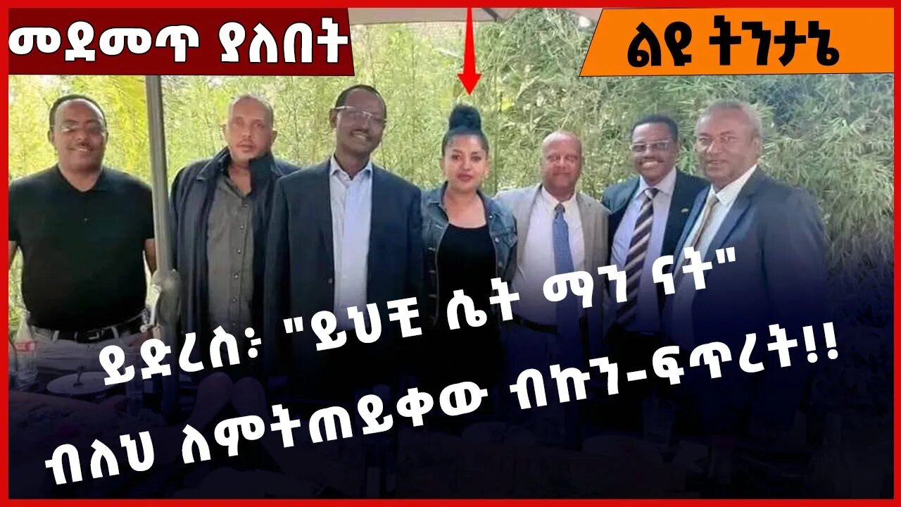 #Ethiopia ይድረስ፦ "ይህቺ ሴት ማን ናት" ብለህ ለምትጠይቀው ብኩን-ፍጥረት❗️❗️❗️ TPLF | Prosperity Amhara |Fano Dec-29-2022