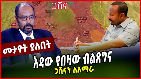 እዳው የበዛው ብልጽግና | ጋሸናን ለአማራ || MAR-29-23