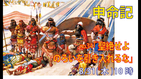 「聖絶せよ」(申7.24-26)みことば福音教会2023.8.31(木)