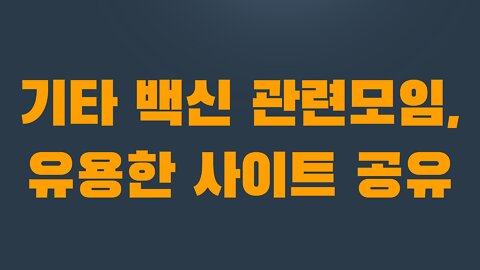 11부 1장 기타 백신 관련모임, 유용한 사이트 공유
