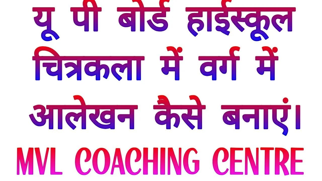 यू पी बोर्ड हाईस्कूल में चित्रकला कैसे बनाएं || UP BOARD me Drawing kaise banaye||Drawing paper
