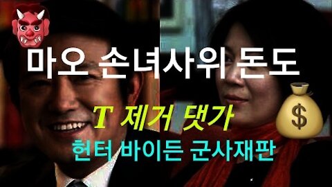 헌터 바이든 군사재판 첫날