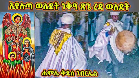 ኢየሉጣ ወለደት ነቅዓ ጽጌ ረዳ ወለደት / የሐምሌ ቅዱስ ገብርኤል ወረብ / hamle gebriel wereb / kidus Gabriel