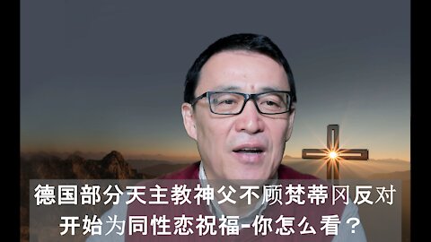 德国部分天主教神父不顾梵蒂冈反对开始为同性恋的结婚祝福-基督徒，你怎么看？Some German Cathalic priests plan to bless gay unions, what do you think?