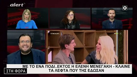 Με το ένα πόδι εκτός η Ελένη Μενεγάκη, κλαίνε τα λεφτά που της έδωσαν (Alert, 23/1/2023)