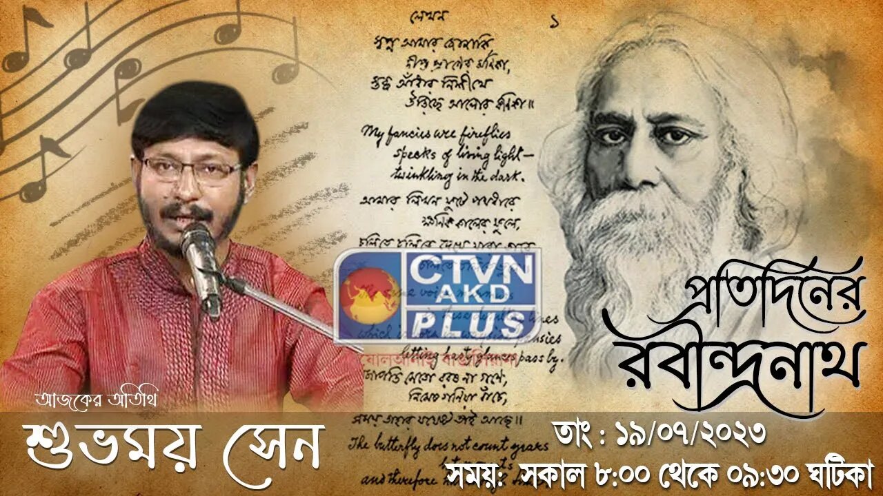 PRATIDINER RABINDRANATH | MUSIC | CTVN | 19_07_2023 - 8:00 AM