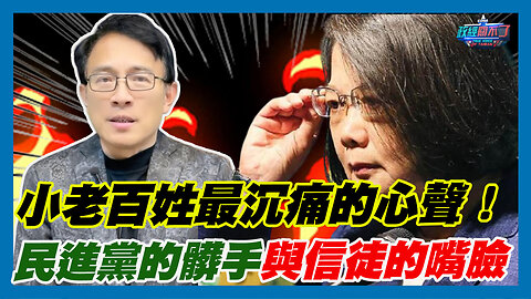 小老百姓最沉痛的心聲！民進黨的髒手與信徒的嘴臉｜政經關不了（精華版）｜2023.12.13