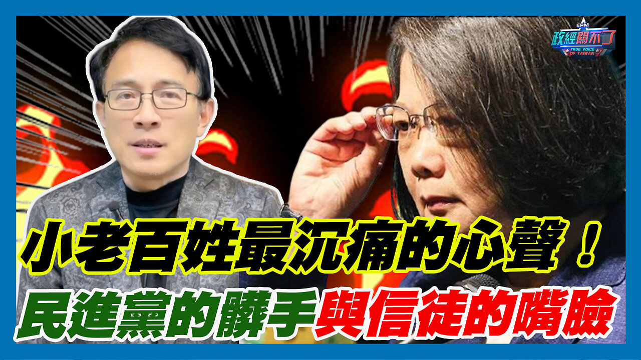 小老百姓最沉痛的心聲!民進黨的髒手與信徒的嘴臉|政經關不了(精華版)|2023.12.13