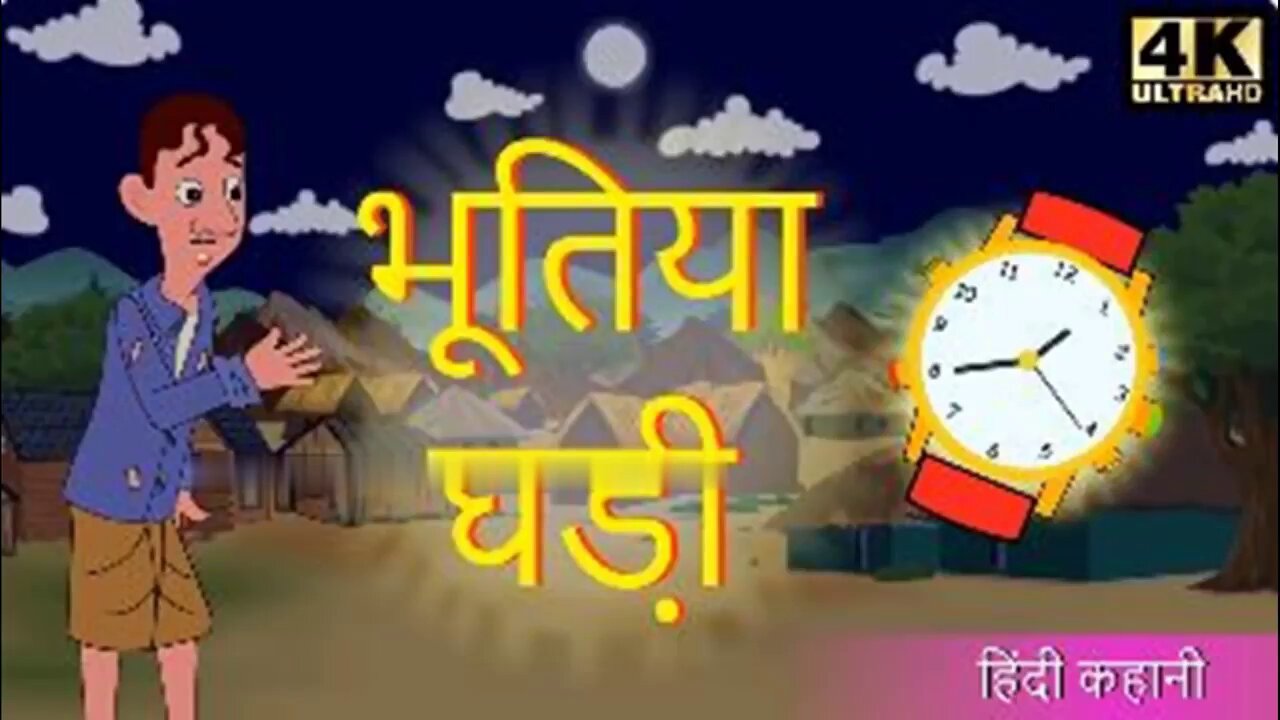 भूतिया घडी | Chudail Ki Kahani | Hindi Stories | Stories in Hindi | Hindi Kahaniya | Hindi Stories