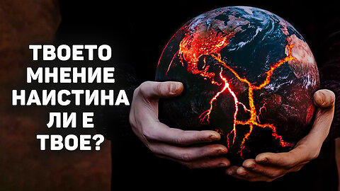 ИЛЮЗИЯТА за сигурност | Как манипулациите ИЗКРИВЯВАТ климатичната реалност