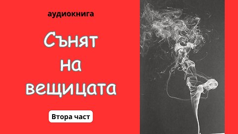 "Сънят на вещицата" на Флоринда Донер - ВТОРА ЧАСТ / аудиокнига