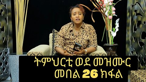 ኣገልጋሊት ዓወት ሰመረ ትምህርቲ ወደ መዝሙር መበል 26 ክፋል