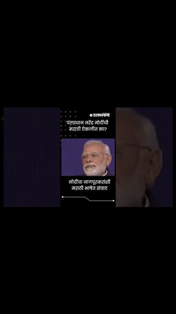 Narendra Modi |पंतप्रधान नरेंद्र मोदींची Marathi ऐकलीत का? | #Shorts | Devendra fadnavis |Sarkarnama