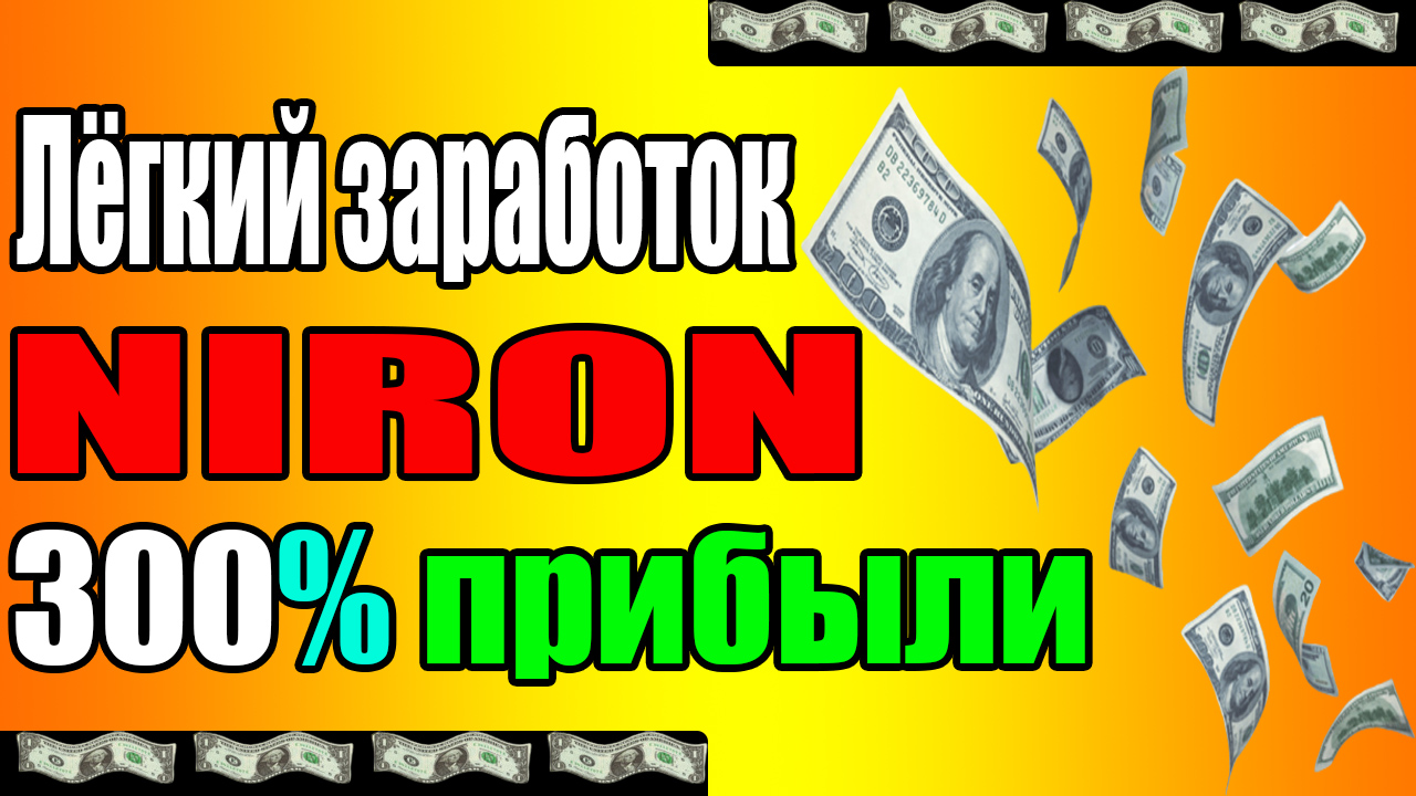 Earn an easy 300% in the niron investment project