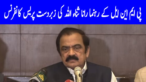 PMNL Leader Rana Sana Ul Ullah Fiery Press Conference