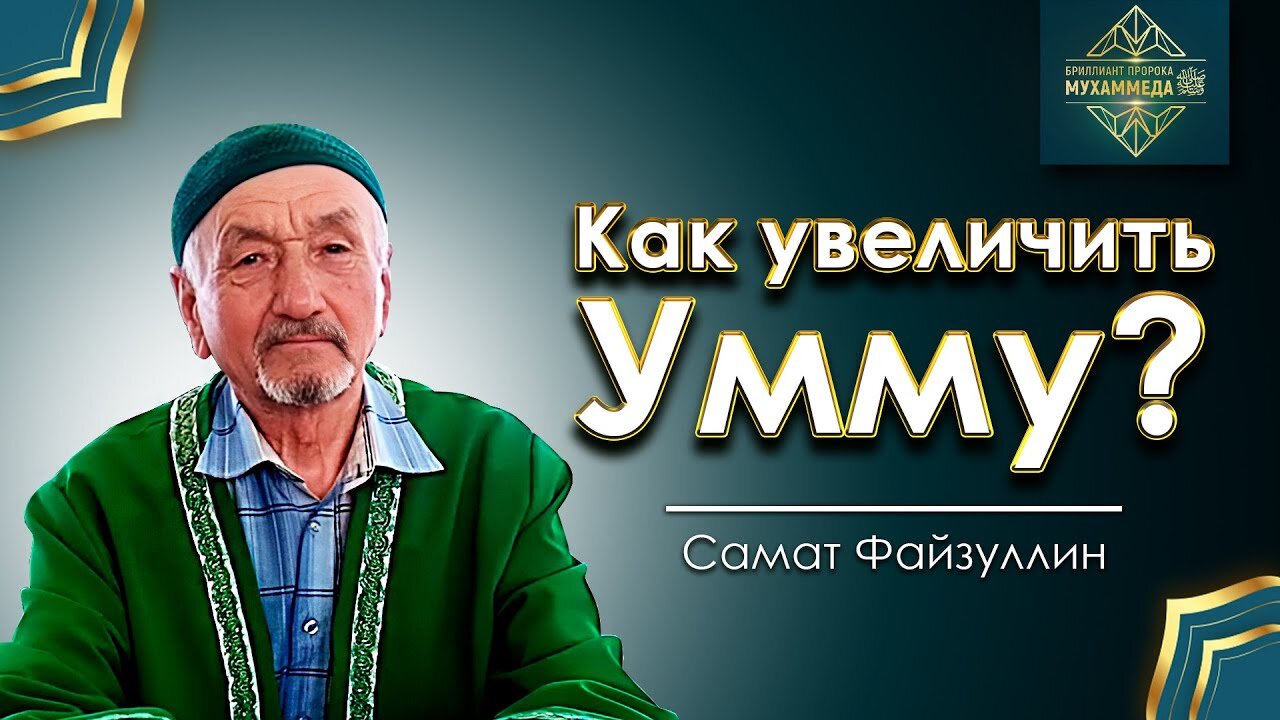 Почему женщина важна для Уммы?