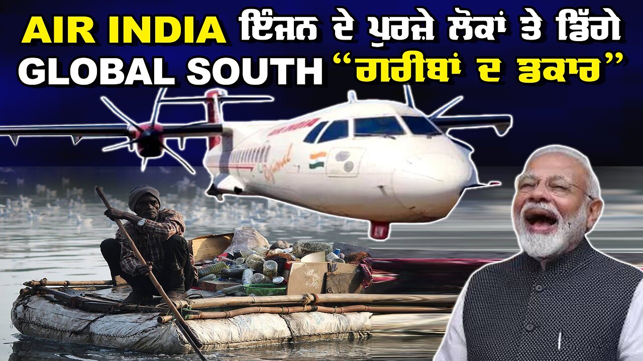 LIVE : 05-09-24 | AIR INDIA ਇੰਜਨ ਦੇ ਪੁਰਜ਼ੇ ਲੋਕਾਂ ਤੇ ਡਿੱਗੇ GLOBAL SOUTH “ਗਰੀਬਾਂ ਦੇ ਡਕਾਰ”