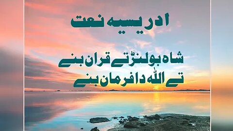 idreesia naat. naat 381. Shah Bolan ty quran bany ty Allah da farman bany. silsla idreesia Naat