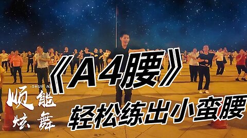 dj快版舞曲《a4腰》早晚十分钟跳出美丽的a4腰，赶紧动起来吧【顺能炫舞团】