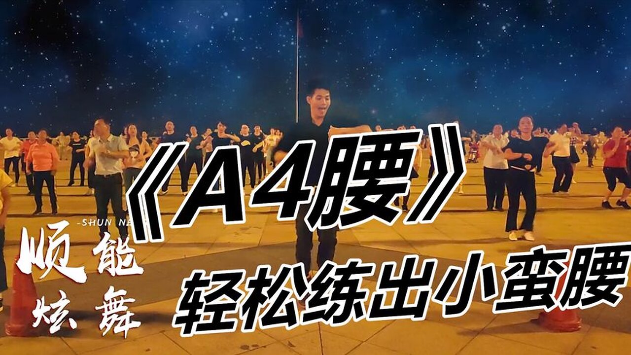 dj快版舞曲《a4腰》早晚十分钟跳出美丽的a4腰，赶紧动起来吧【顺能炫舞团】
