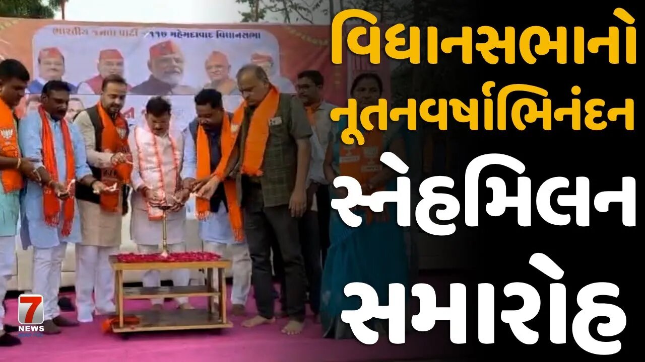 #MAHEMDAVAD : વિધાનસભાનો નૂતનવર્ષાભિનંદન સ્નેહમિલન સમારોહ