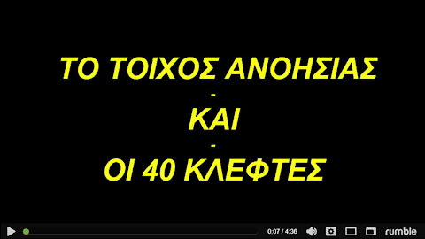 ΤΟ ΤΟΙΧΟΣ ΑΝΟΗΣΙΑΣ ΚΑΙ ΟΙ 40 ΚΛΕΦΤΕΣ !!!