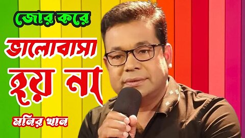 জোর করে ভালোবাসা হয় না। মনির খান 🎙️🎙️