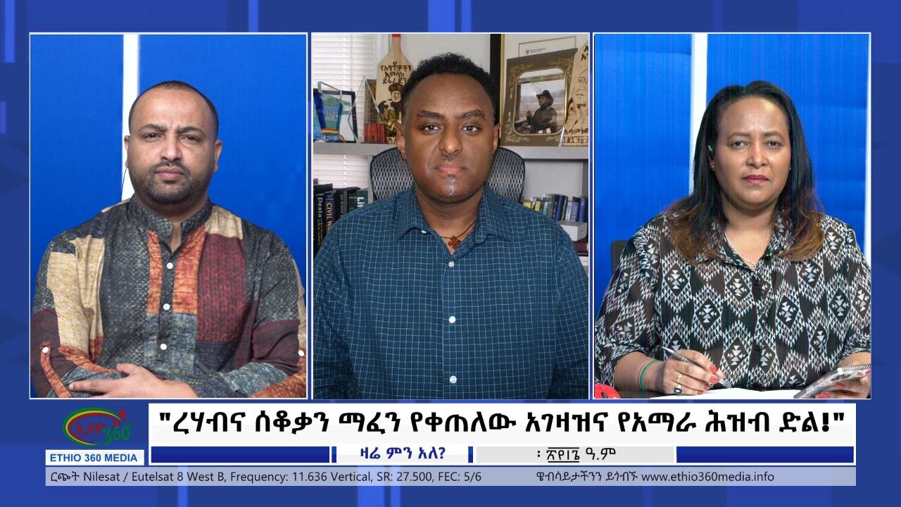 Ethio 360 Zare min Ale "ረሃብና ሰቆቃን ማፈን የቀጠለው አገዛዝና የአማራ ሕዝብ ድል! " Friday Feb 02, 2024