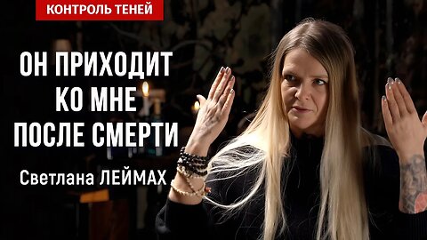 Наставник с «того света» – таролог Светлана Леймах | Контроль теней