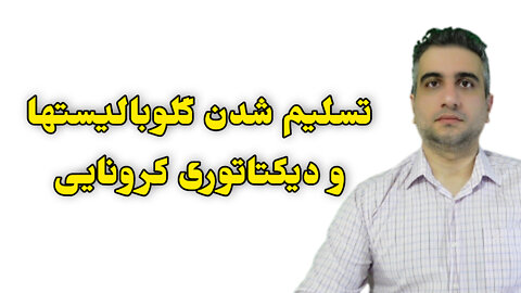 تسلیم شدن گلوبالیستها