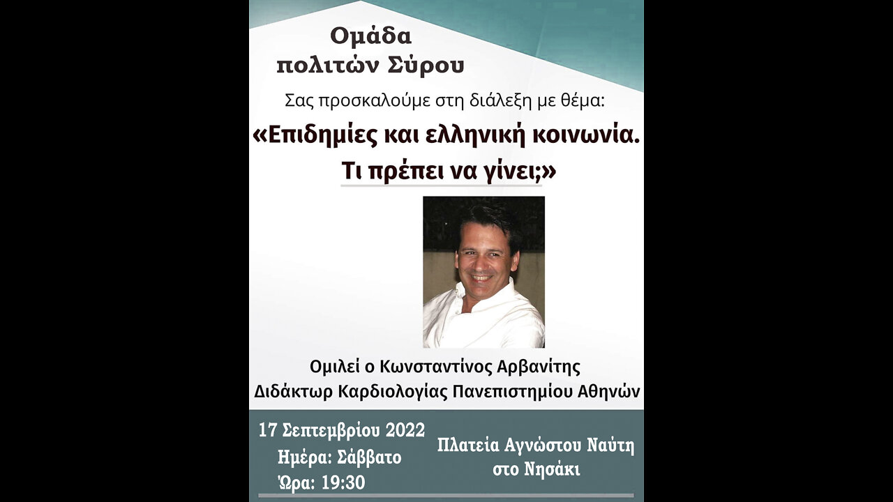 Κ.ΑΡΒΑΝΙΤΗΣ - ΟΜΙΛΙΑ ΕΡΜΟΥΠΟΛΗ ΣΥΡΟΣ 17/9/22 “Επιδημίες και Ελληνική κοινωνία – Τί πρέπει να γίνει;”