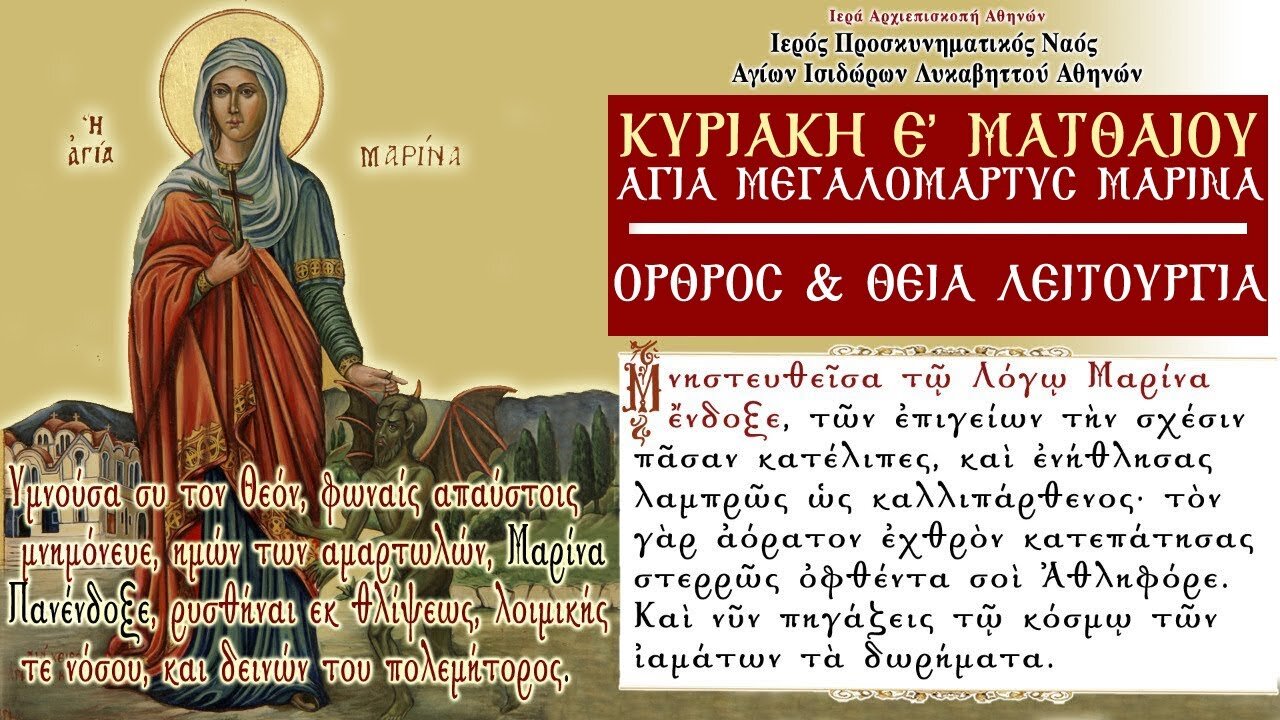 July 17, 2022, Holy Great Martyr Marina | Greek Orthodox Divine Liturgy