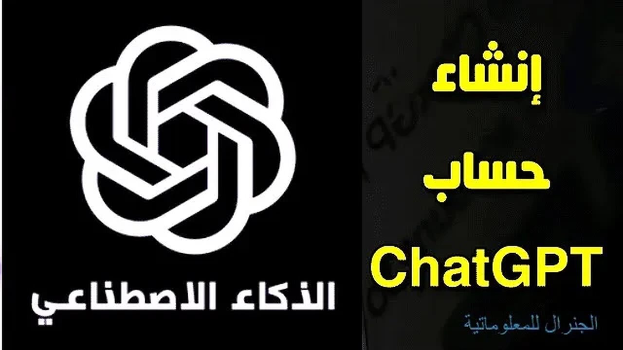 كيفية انشاء حساب في موقع تشات جي بي تي Chat GPT360p