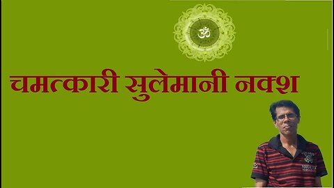 चमत्कारी सुलेमानी नक्श